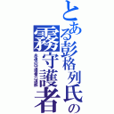 とある彭格列氏の霧守護者（永遠の守護者六道骸）