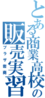 とある商業高校の販売実習（プラザ岩商）