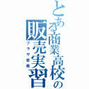 とある商業高校の販売実習（プラザ岩商）