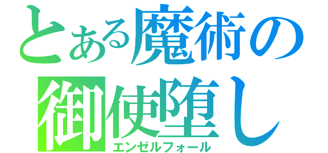 とある魔術の御使堕し（エンゼルフォール）