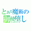 とある魔術の御使堕し（エンゼルフォール）