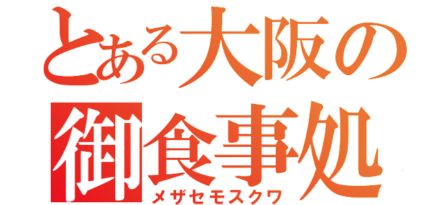 とある大阪の御食事処（メザセモスクワ）