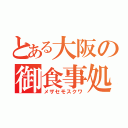 とある大阪の御食事処（メザセモスクワ）