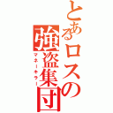 とあるロスの強盗集団（マネーキラー）