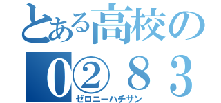 とある高校の０②８３（ゼロニーハチサン）