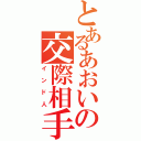 とあるあおいの交際相手（インド人）