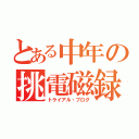 とある中年の挑電磁録（トライアル・ブログ）