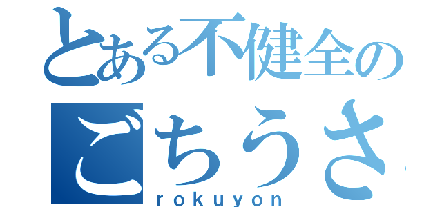 とある不健全のごちうさ難民（ｒｏｋｕｙｏｎ）