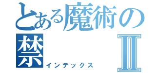 とある魔術の禁Ⅱ（インデックス）