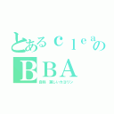 とあるｃｌｅａｎ好きのＢＢＡ（自称　麗しいカヨリン）