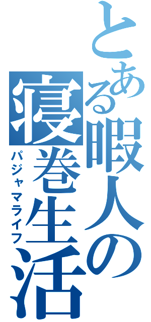 とある暇人の寝巻生活（パジャマライフ）