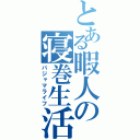 とある暇人の寝巻生活（パジャマライフ）