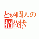 とある暇人の招待状（ヘルプサイン）