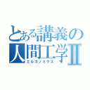 とある講義の人間工学Ⅱ（エルゴノミクス）