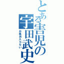 とある害児の宇田武史Ⅱ（お風呂入らない）