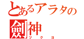 とあるアラタの劍神（ツクヨ）