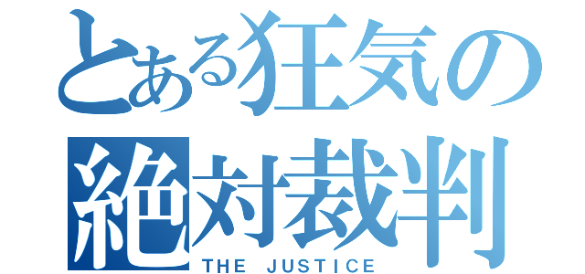 とある狂気の絶対裁判（ＴＨＥ ＪＵＳＴＩＣＥ）