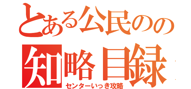 とある公民のの知略目録（センターいっき攻略）