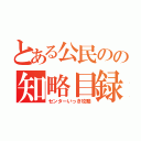 とある公民のの知略目録（センターいっき攻略）