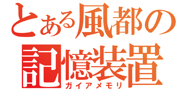 とある風都の記憶装置（ガイアメモリ）