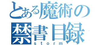 とある魔術の禁書目録（ｓｔｏｒｍ）