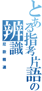 とある指考片語の辨識（尼歐精選）