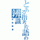 とある指考片語の辨識（尼歐精選）