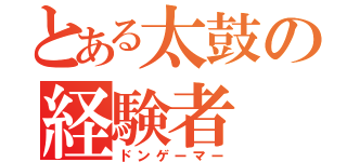 とある太鼓の経験者（ドンゲーマー）