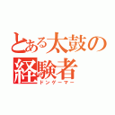 とある太鼓の経験者（ドンゲーマー）