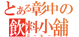 とある彰中の飲料小舖（コーヒー）