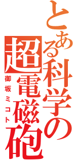 とある科学の超電磁砲（御坂ミコト）