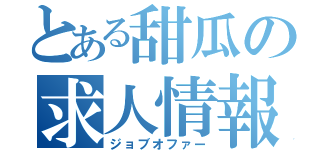 とある甜瓜の求人情報（ジョブオファー）