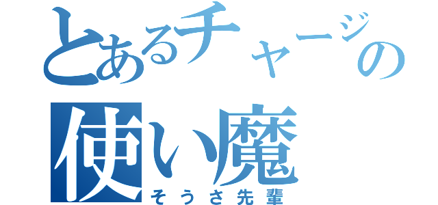 とあるチャージャーの使い魔（そうさ先輩）