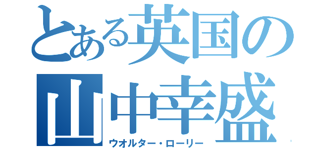 とある英国の山中幸盛（ウオルター・ローリー）