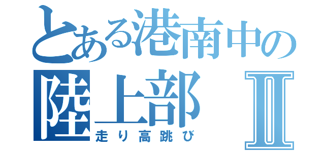 とある港南中の陸上部Ⅱ（走り高跳び）