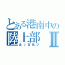 とある港南中の陸上部Ⅱ（走り高跳び）