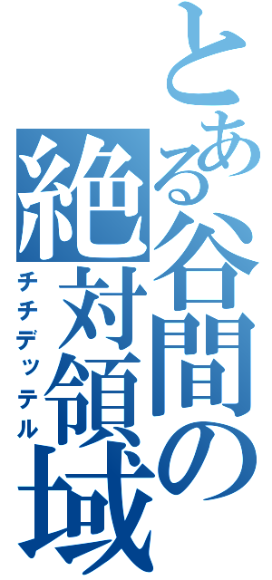 とある谷間の絶対領域（チチデッテル）