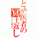 とある医者の冥土返し（カエル顔の人）