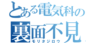 とある電気科の裏面不見（モリタジロウ）