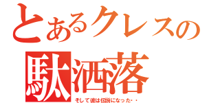 とあるクレスの駄洒落（そして彼は伝説になった・・）