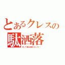 とあるクレスの駄洒落（そして彼は伝説になった・・）