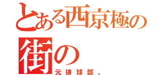 とある西京極の街の（元排球部。）