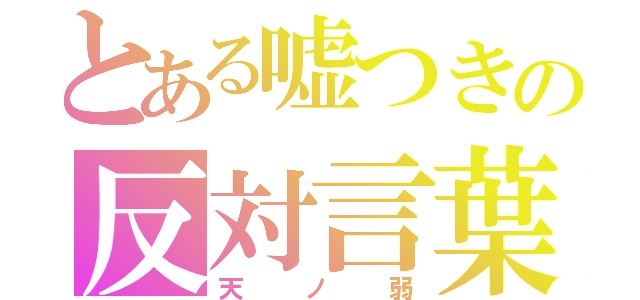 とある嘘つきの反対言葉（天ノ弱）