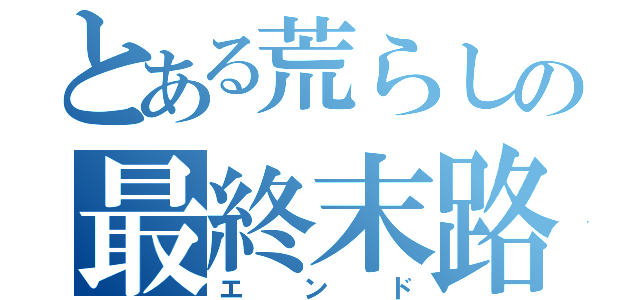 とある荒らしの最終末路（エンド）