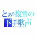 とある復讐の下手歌声（歌ってみた）