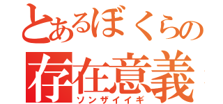 とあるぼくらの存在意義（ソンザイイギ）