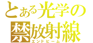 とある光学の禁放射線（エンドビーム）