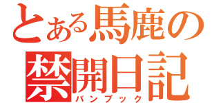 とある馬鹿の禁開日記（バンブック）