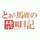 とある馬鹿の禁開日記（バンブック）