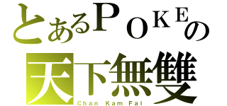 とあるＰＯＫＥＲ（香港代表）の天下無雙（Ｃｈａｎ Ｋａｍ Ｆａｉ）